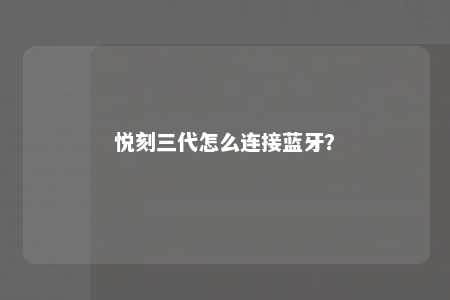 悦刻三代怎么连接蓝牙？ 
